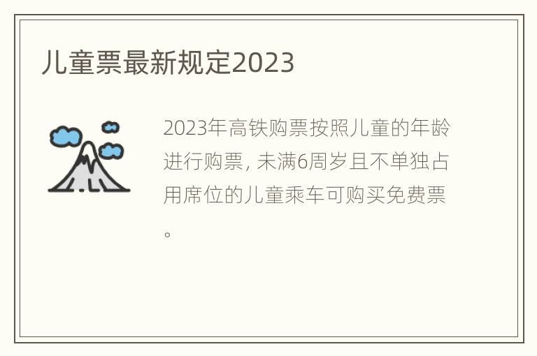 儿童票最新规定2023