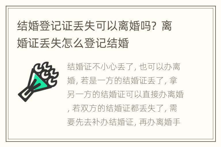 结婚登记证丢失可以离婚吗？ 离婚证丢失怎么登记结婚