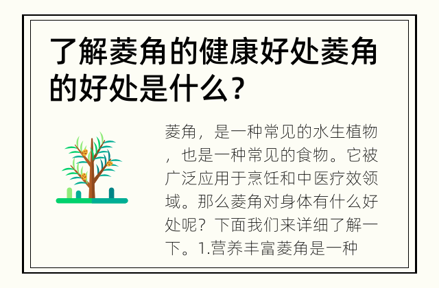 了解菱角的健康好处 菱角的好处是什么？