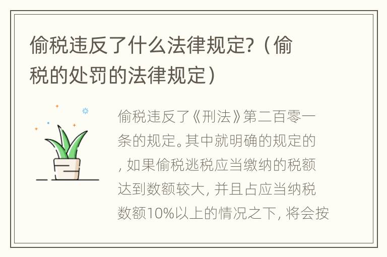 偷税违反了什么法律规定？（偷税的处罚的法律规定）