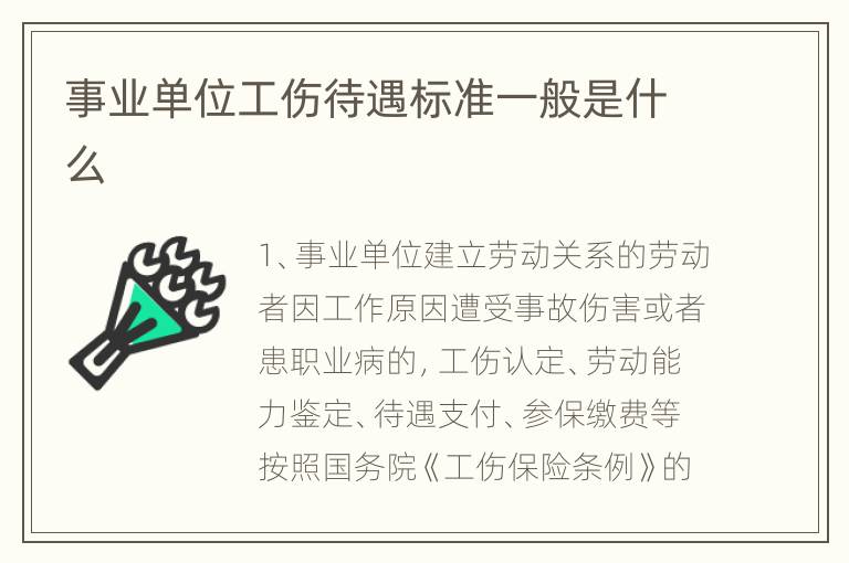 事业单位工伤待遇标准一般是什么