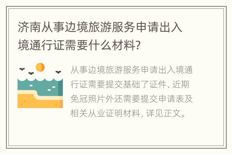济南从事边境旅游服务申请出入境通行证需要什么材料？