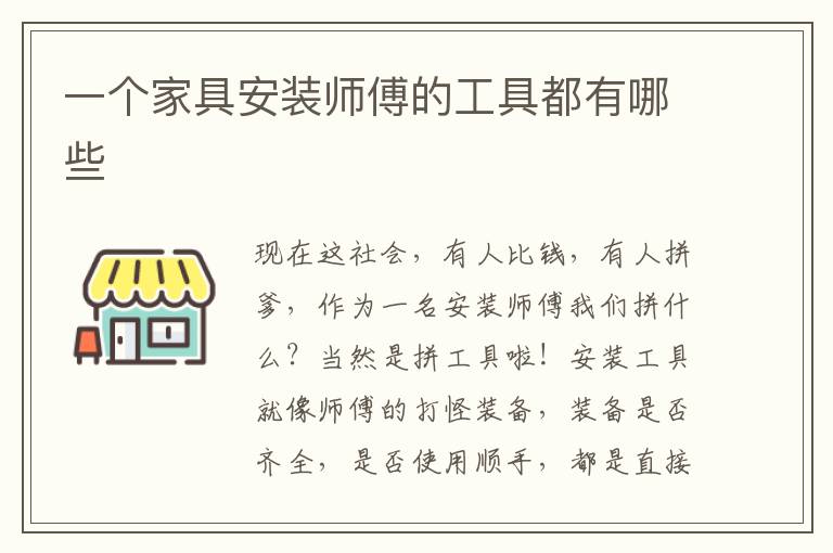 一个家具安装师傅的工具都有哪些
