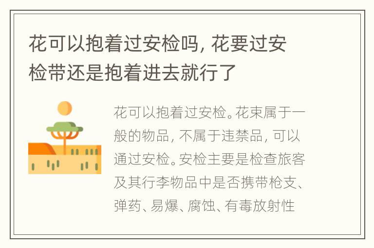 花可以抱着过安检吗，花要过安检带还是抱着进去就行了