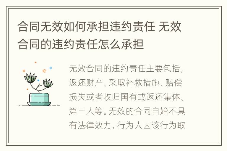 合同无效如何承担违约责任 无效合同的违约责任怎么承担