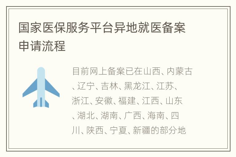国家医保服务平台异地就医备案申请流程