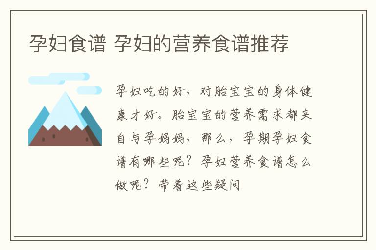 孕妇食谱 孕妇的营养食谱推荐