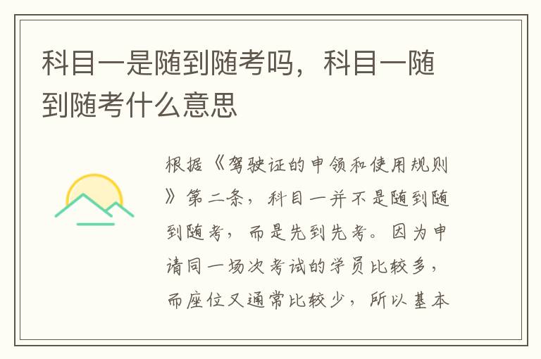 科目一是随到随考吗，科目一随到随考什么意思