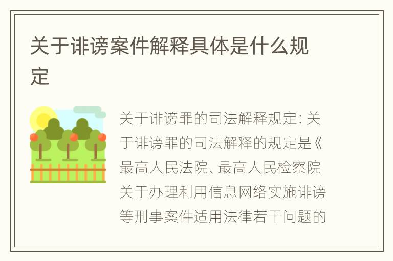 关于诽谤案件解释具体是什么规定