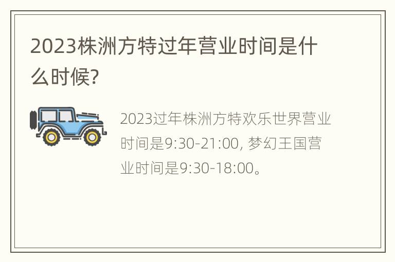 2023株洲方特过年营业时间是什么时候?