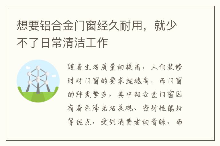 想要铝合金门窗经久耐用，就少不了日常清洁工作