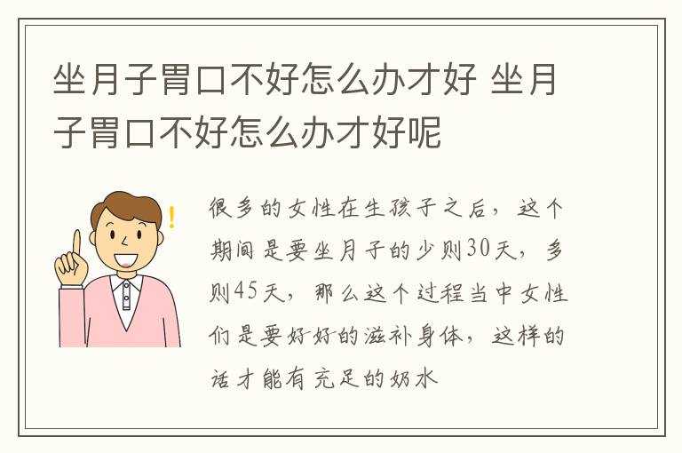 坐月子胃口不好怎么办才好 坐月子胃口不好怎么办才好呢