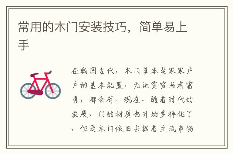 常用的木门安装技巧，简单易上手