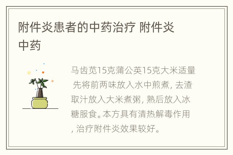 附件炎患者的中药治疗 附件炎 中药
