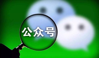 个人公众号迁移到企业公众号 个人公众号怎么迁移到企业公众号