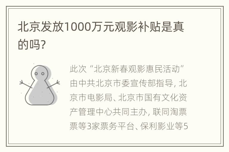 北京发放1000万元观影补贴是真的吗?