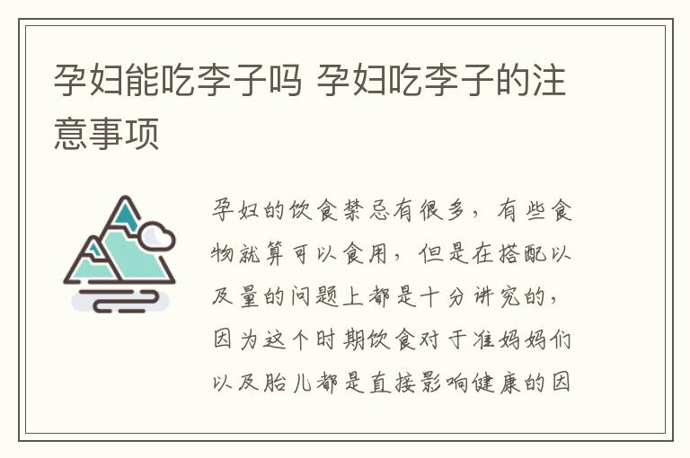 孕妇能吃李子吗 孕妇吃李子的注意事项