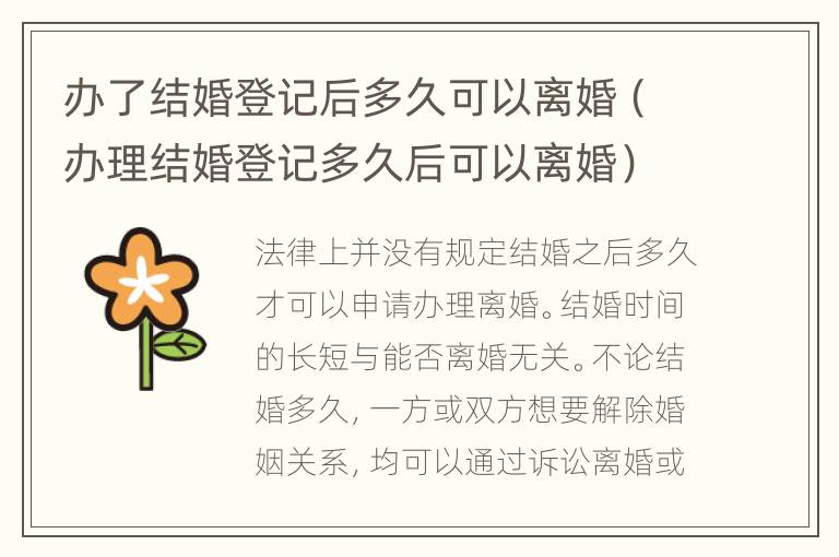 办了结婚登记后多久可以离婚（办理结婚登记多久后可以离婚）