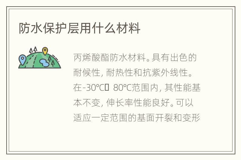 防水保护层用什么材料