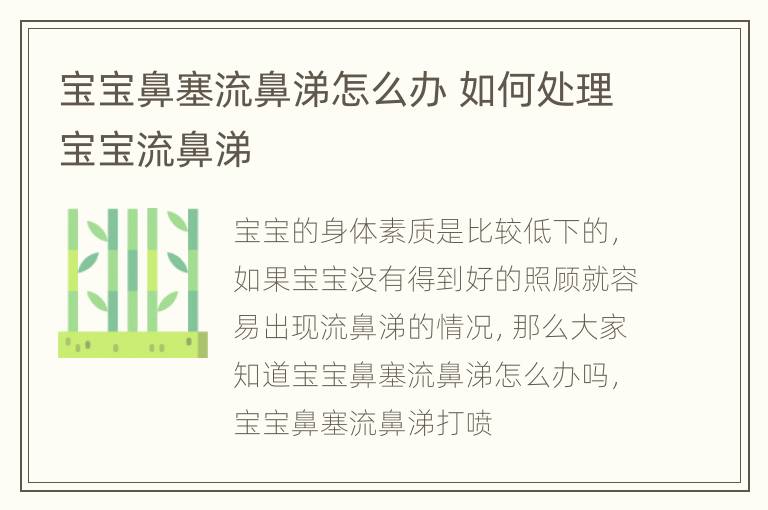 宝宝鼻塞流鼻涕怎么办 如何处理宝宝流鼻涕