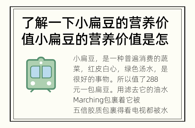 了解一下小扁豆的营养价值 小扁豆的营养价值是怎样的？