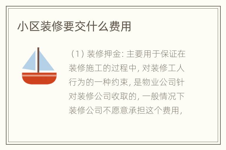 小区装修要交什么费用
