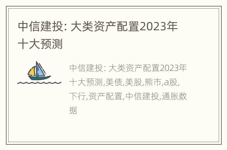 中信建投：大类资产配置2023年十大预测