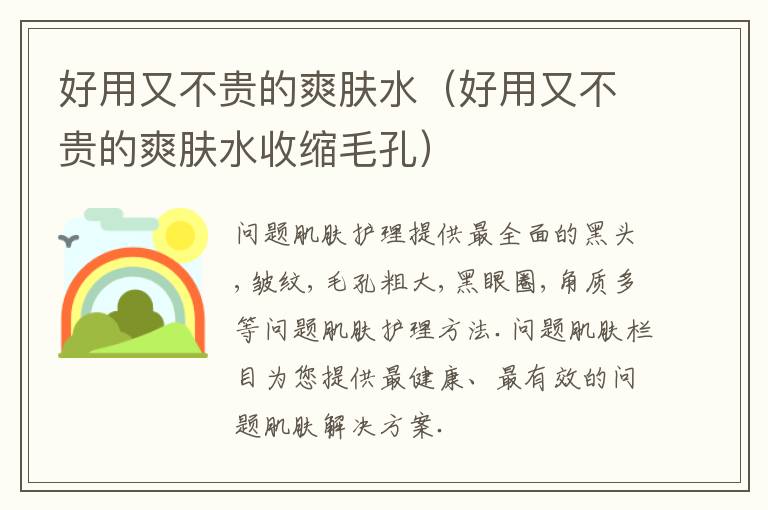 好用又不贵的爽肤水（好用又不贵的爽肤水收缩毛孔）