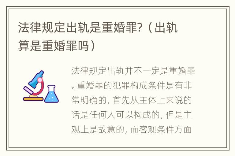 法律规定出轨是重婚罪？（出轨算是重婚罪吗）