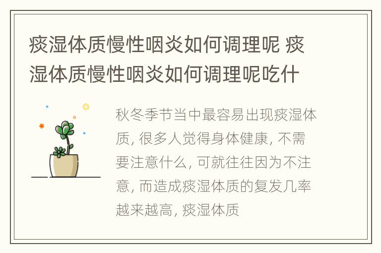痰湿体质慢性咽炎如何调理呢 痰湿体质慢性咽炎如何调理呢吃什么药