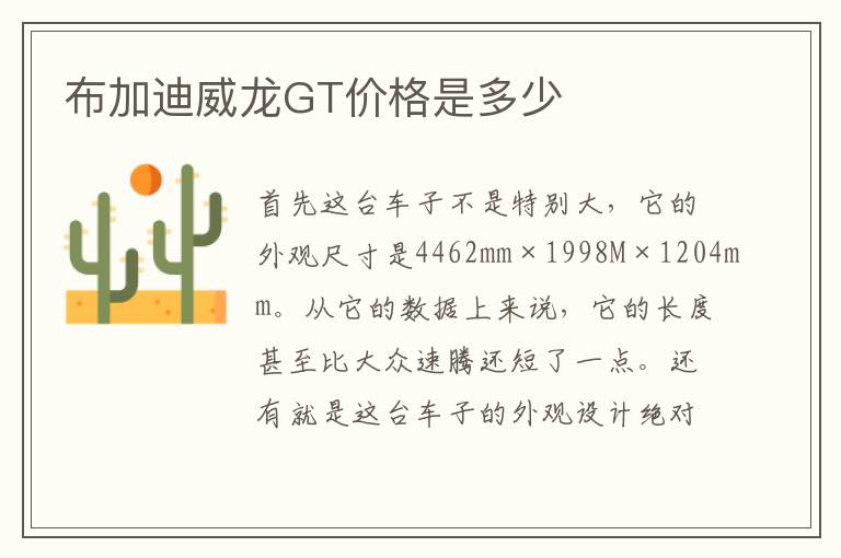 布加迪威龙GT价格是多少