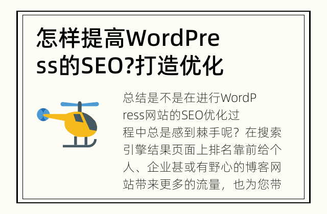 怎样提高WordPress的SEO? 打造优化的WordPress网站