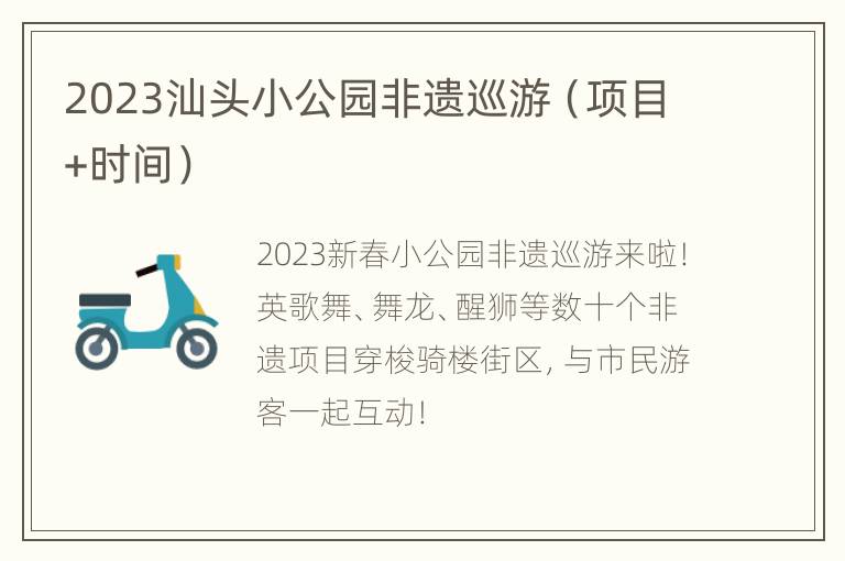 2023汕头小公园非遗巡游（项目+时间）