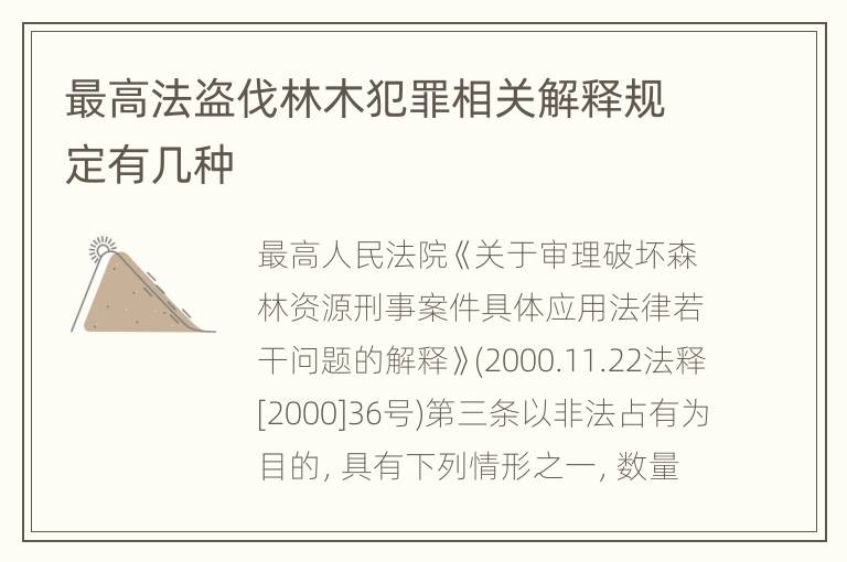最高法盗伐林木犯罪相关解释规定有几种
