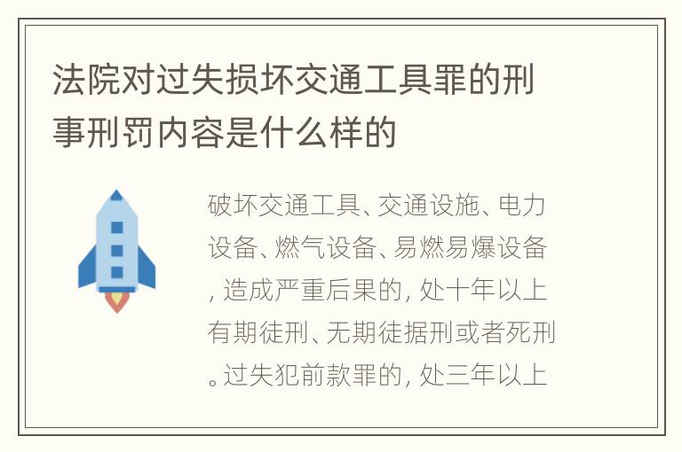 法院对过失损坏交通工具罪的刑事刑罚内容是什么样的