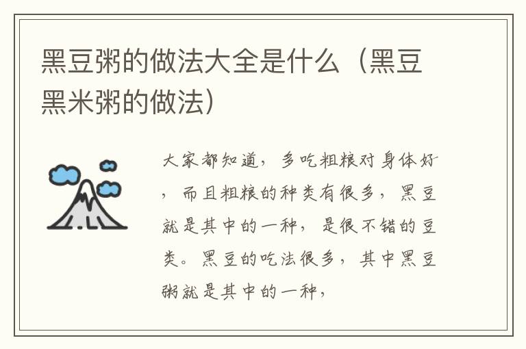 黑豆粥的做法大全是什么（黑豆黑米粥的做法）