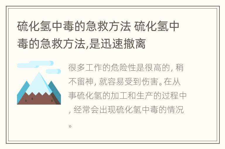 硫化氢中毒的急救方法 硫化氢中毒的急救方法,是迅速撤离
