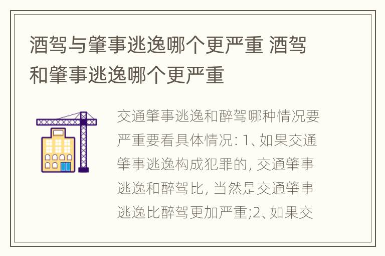 酒驾与肇事逃逸哪个更严重 酒驾和肇事逃逸哪个更严重