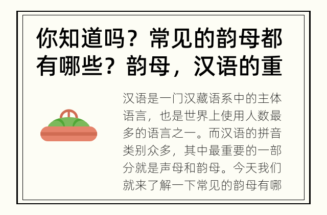 你知道吗？常见的韵母都有哪些？ 韵母，汉语的重要组成部分