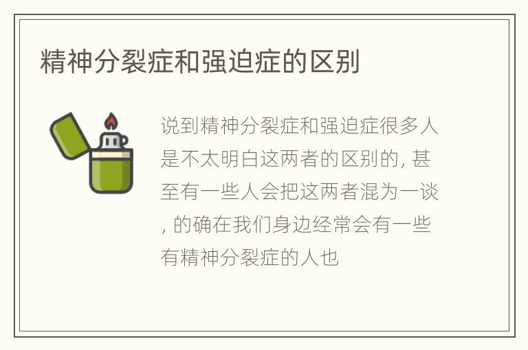 精神分裂症和强迫症的区别