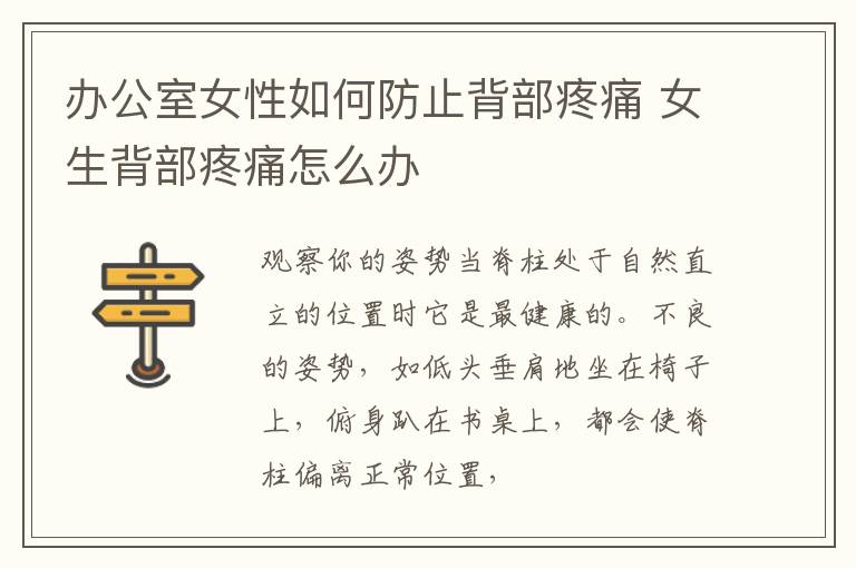 办公室女性如何防止背部疼痛 女生背部疼痛怎么办