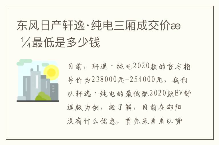 东风日产轩逸·纯电三厢成交价格最低是多少钱