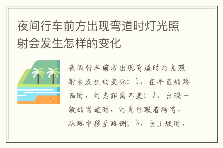 夜间行车前方出现弯道时灯光照射会发生怎样的变化