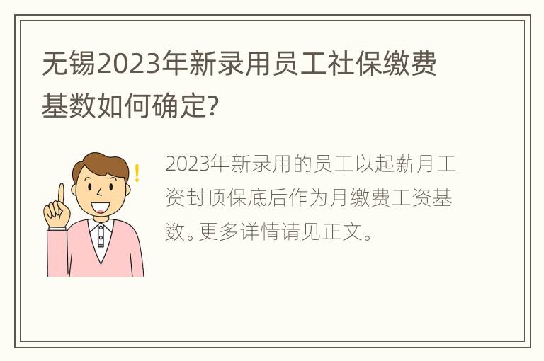 无锡2023年新录用员工社保缴费基数如何确定？