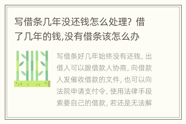 写借条几年没还钱怎么处理？ 借了几年的钱,没有借条该怎么办
