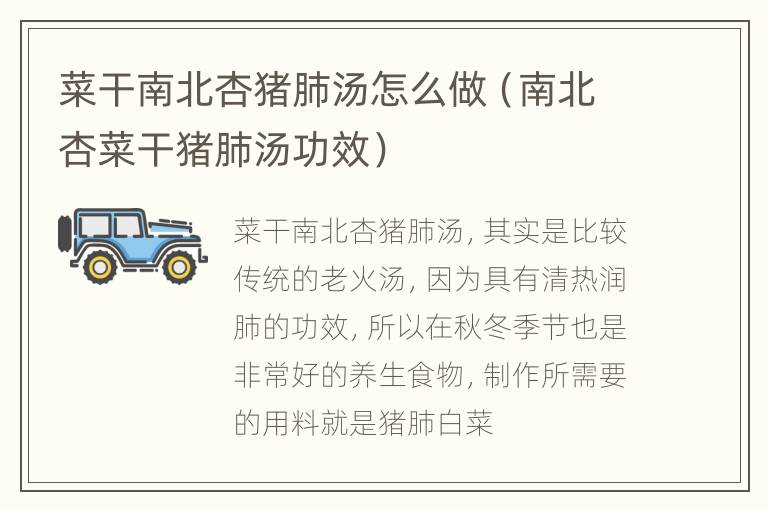 菜干南北杏猪肺汤怎么做（南北杏菜干猪肺汤功效）