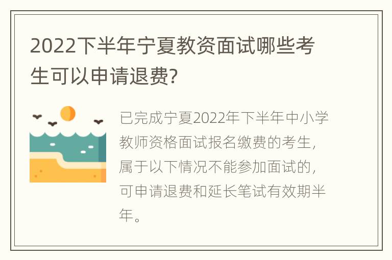 2022下半年宁夏教资面试哪些考生可以申请退费？