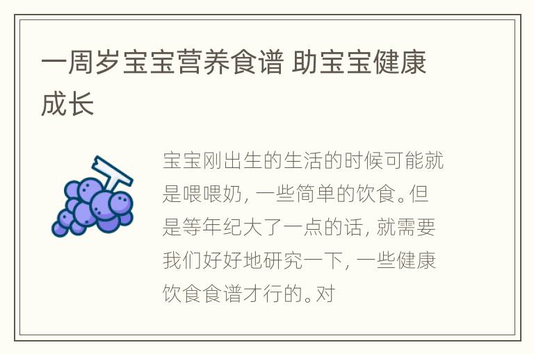 一周岁宝宝营养食谱 助宝宝健康成长