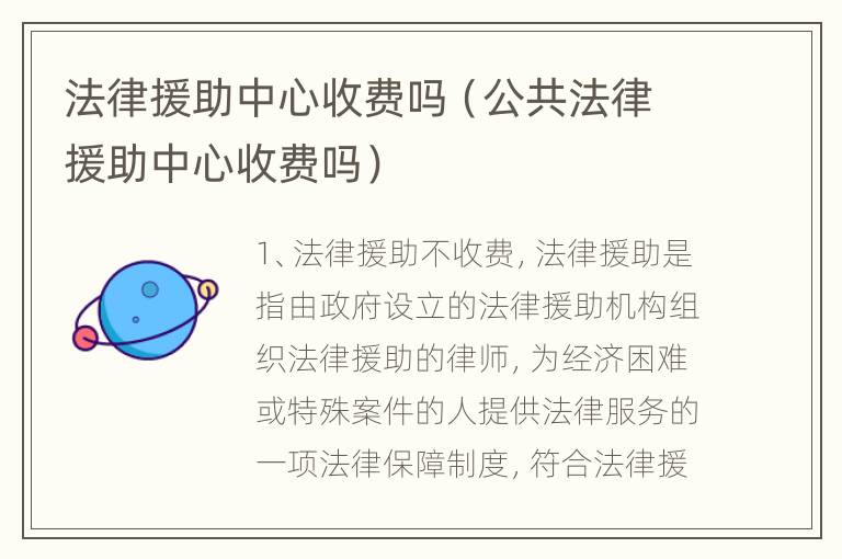法律援助中心收费吗（公共法律援助中心收费吗）