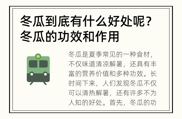 冬瓜到底有什么好处呢？ 冬瓜的功效和作用